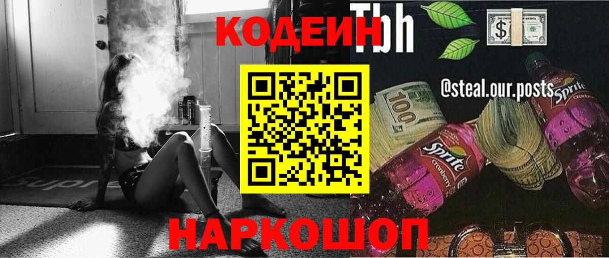 Спасск-Дальний  Кодеиновый сироп Lean Purple Drank  Вход с VPN 