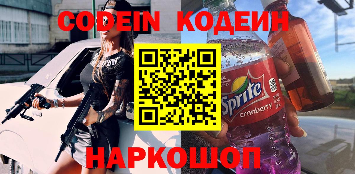 Кодеин напиток Lean (лин) Спасск-Дальний